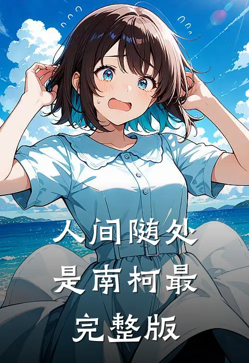人间随处是南柯最完整版