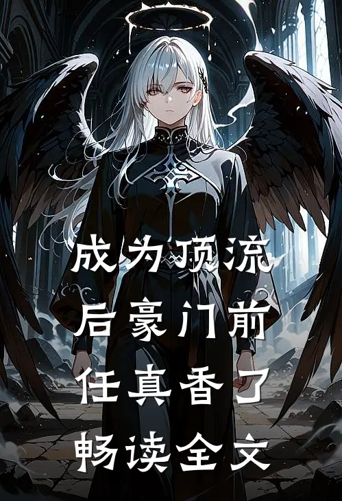 成为顶流后豪门前任真香了畅读全文