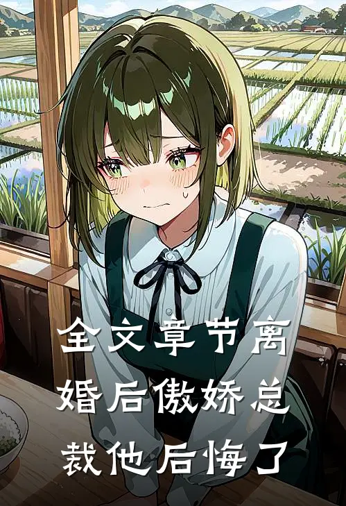 全文章节离婚后傲娇总裁他后悔了