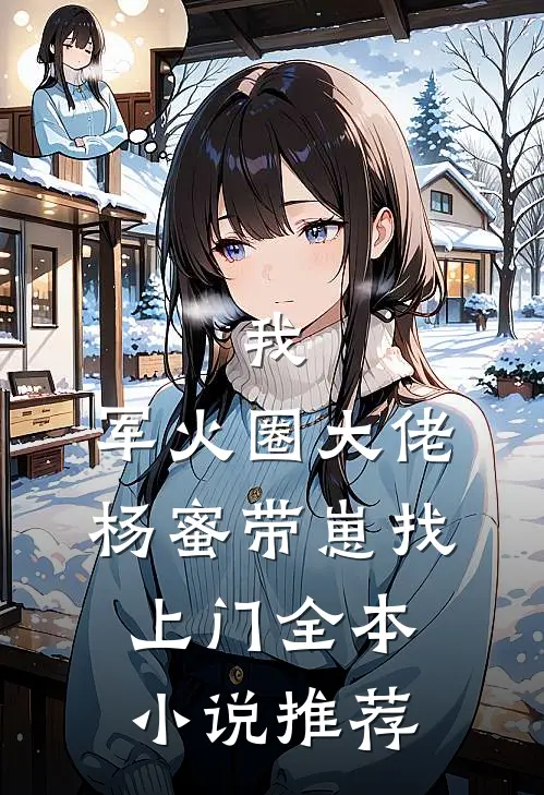 我，军火圈大佬，杨蜜带崽找上门全本小说推荐