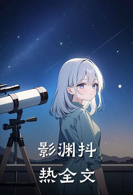 影渊抖热全文