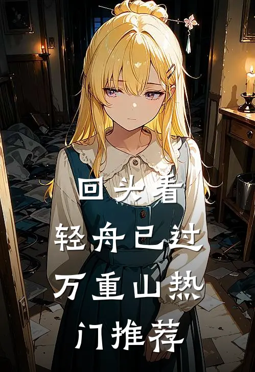 回头看，轻舟已过万重山热门推荐