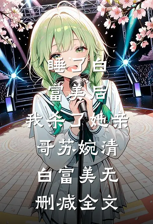 睡了白富美后，我杀了她亲哥苏婉清白富美无删减全文