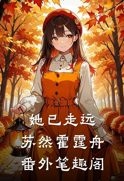 她已走远：苏然霍霆舟番外笔趣阁