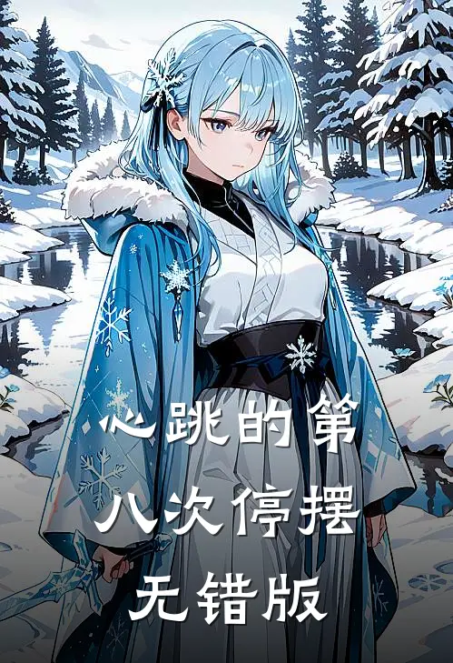 心跳的第八次停摆无错版