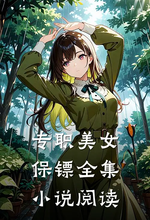 专职美女保镖全集小说阅读