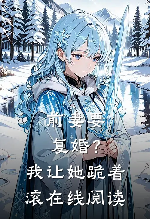 前妻要复婚？我让她跪着滚在线阅读