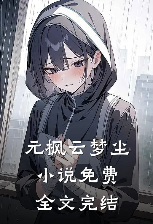 元枫云梦尘小说免费全文完结