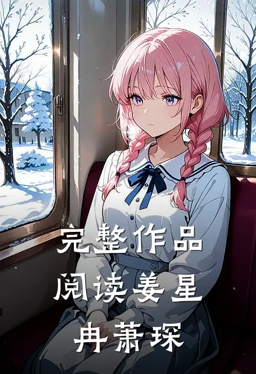 完整作品阅读姜星冉萧琛