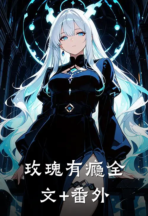 玫瑰有瘾全文+番外