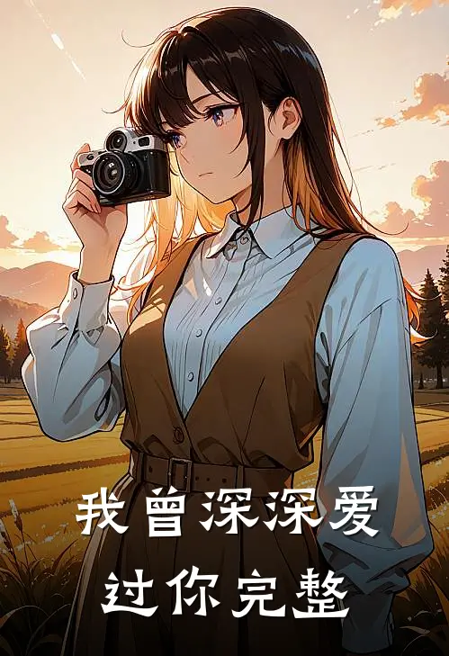 我曾深深爱过你完整