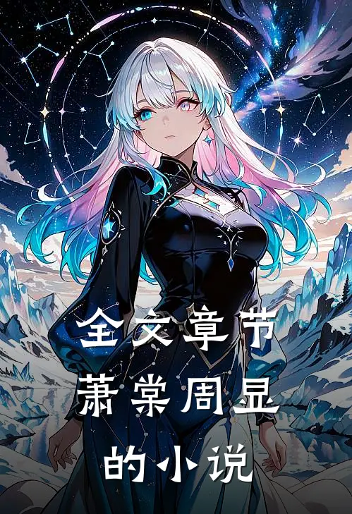 全文章节萧棠周显的小说