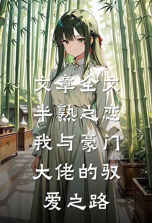 文章全文半熟之恋：我与豪门大佬的驭爱之路