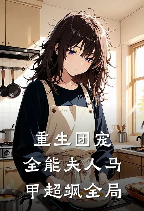 重生团宠：全能夫人马甲超飒全局