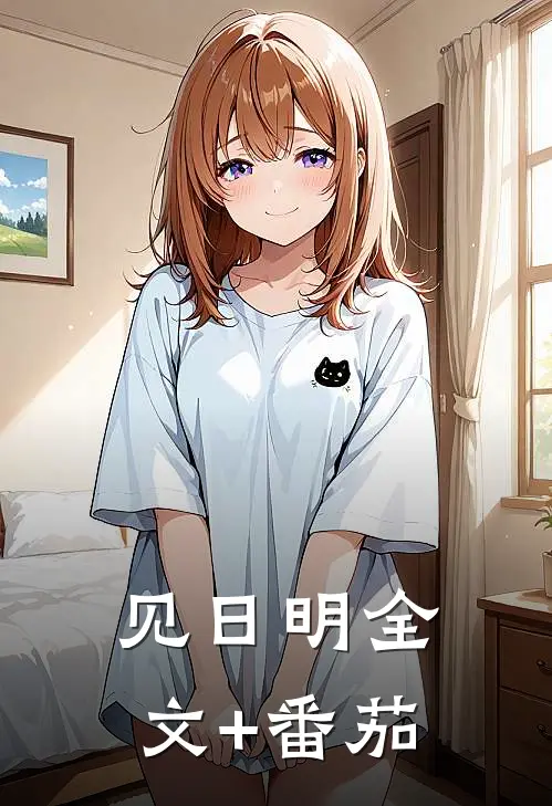 见日明全文+番茄