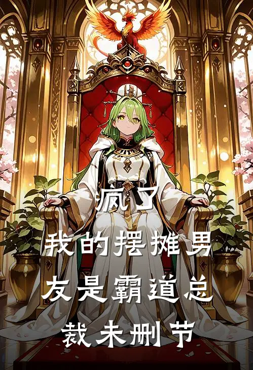 疯了，我的摆摊男友是霸道总裁未删节