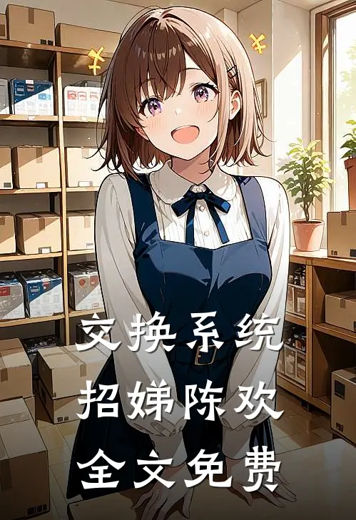 交换系统招娣陈欢全文免费