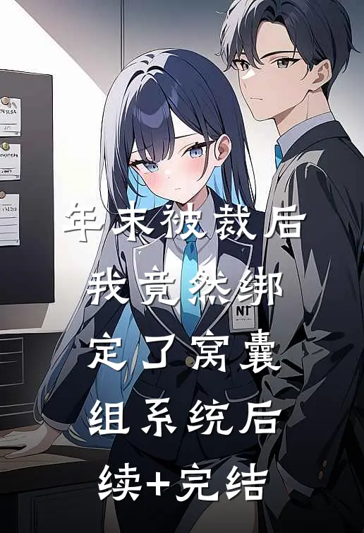 年末被裁后，我竟然绑定了窝囊组系统后续+完结