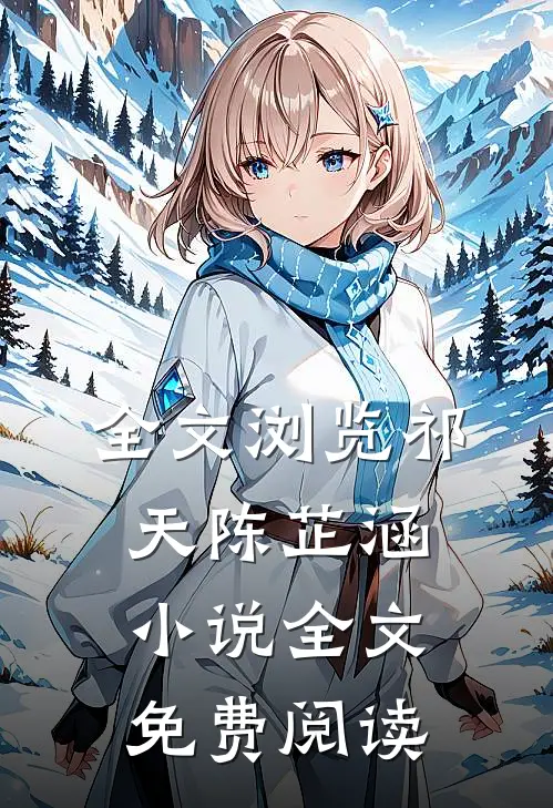 全文浏览祁天陈芷涵小说全文免费阅读
