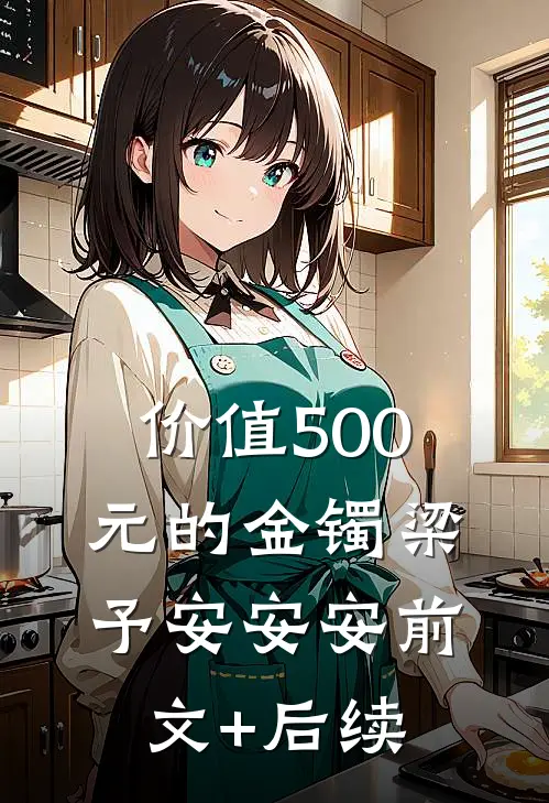 价值500元的金镯梁予安安安前文+后续