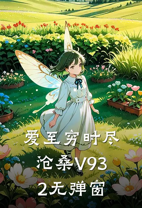 爱至穷时尽沧桑V932无弹窗