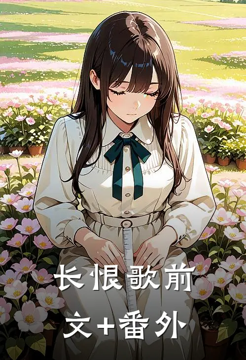 长恨歌前文+番外