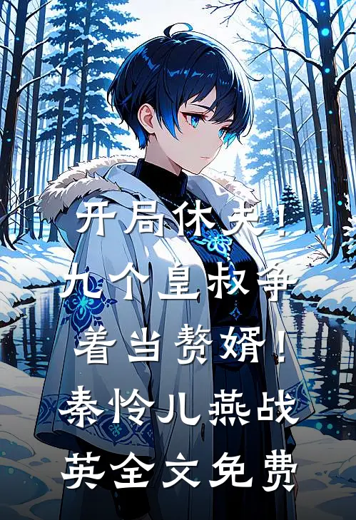 开局休夫！九个皇叔争着当赘婿！秦怜儿燕战英全文免费