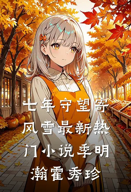 七年守望寄风雪最新热门小说季明瀚霍秀珍