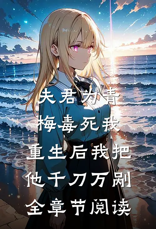 夫君为青梅毒死我，重生后我把他千刀万剐全章节阅读
