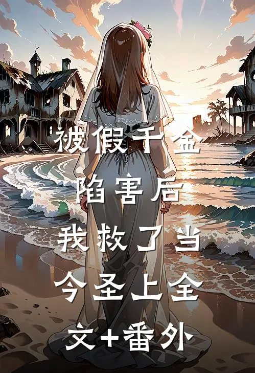 被假千金陷害后，我救了当今圣上全文+番外