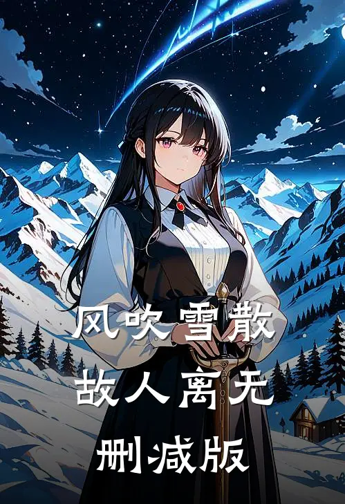 风吹雪散故人离无删减版