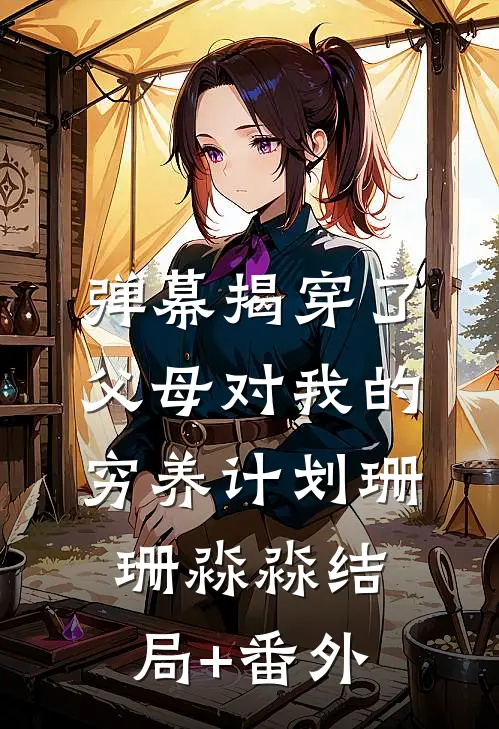 弹幕揭穿了父母对我的穷养计划珊珊淼淼结局+番外