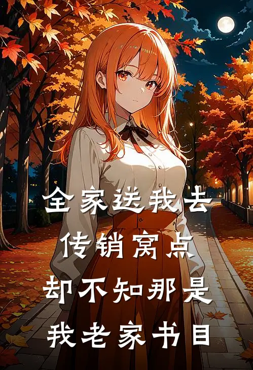 全家送我去传销窝点，却不知那是我老家书目