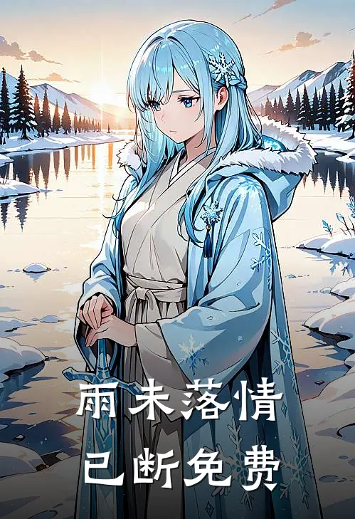 雨未落情已断免费
