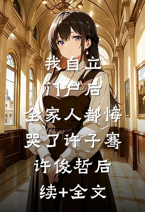 我自立门户后，全家人都悔哭了许子骞许俊哲后续+全文