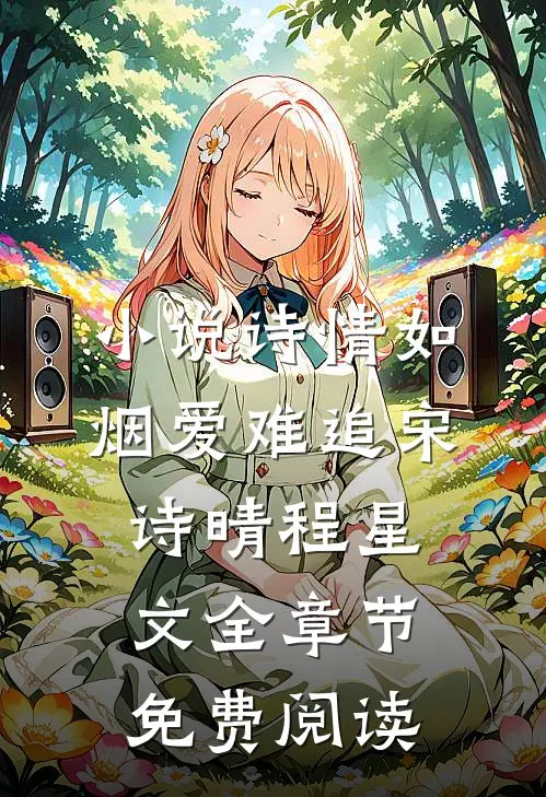 小说诗情如烟爱难追宋诗晴程星文全章节免费阅读