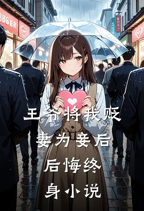 王爷将我贬妻为妾后，后悔终身小说