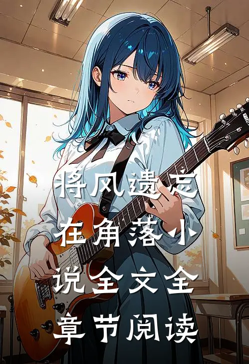 将风遗忘在角落小说全文全章节阅读