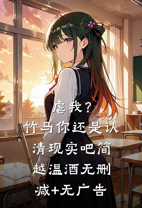 虐我？竹马你还是认清现实吧简越温酒无删减+无广告