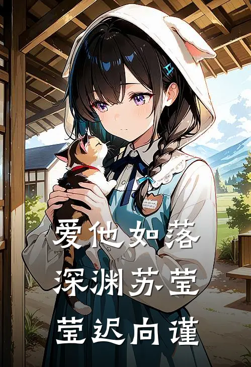 爱他如落深渊苏莹莹迟向谨