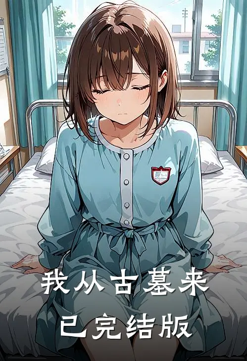 我从古墓来已完结版