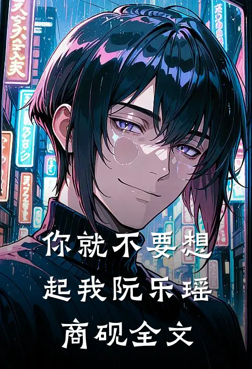 你就不要想起我阮乐瑶商砚全文