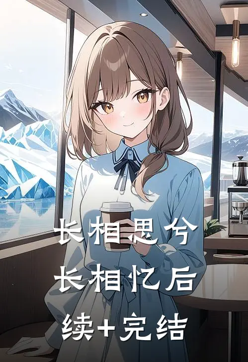 长相思兮长相忆后续+完结