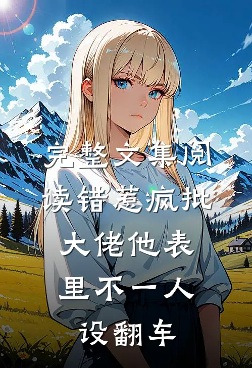 完整文集阅读错惹疯批：大佬他表里不一人设翻车