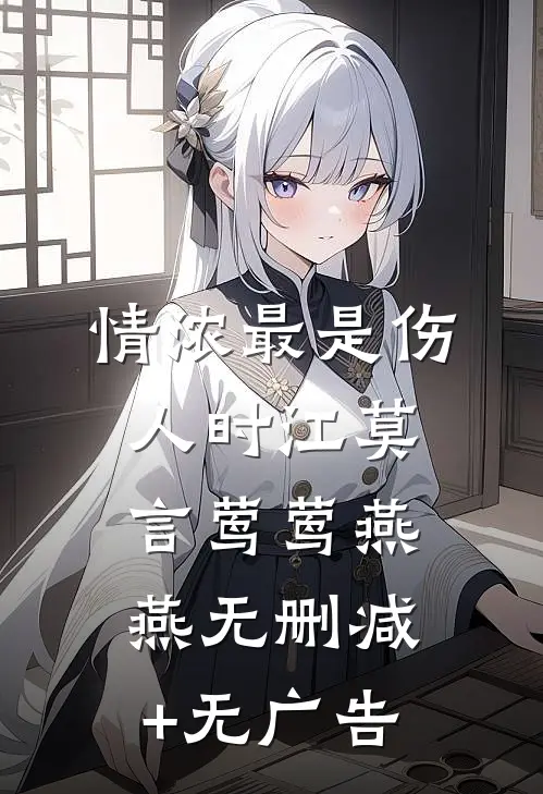 情浓最是伤人时江莫言莺莺燕燕无删减+无广告