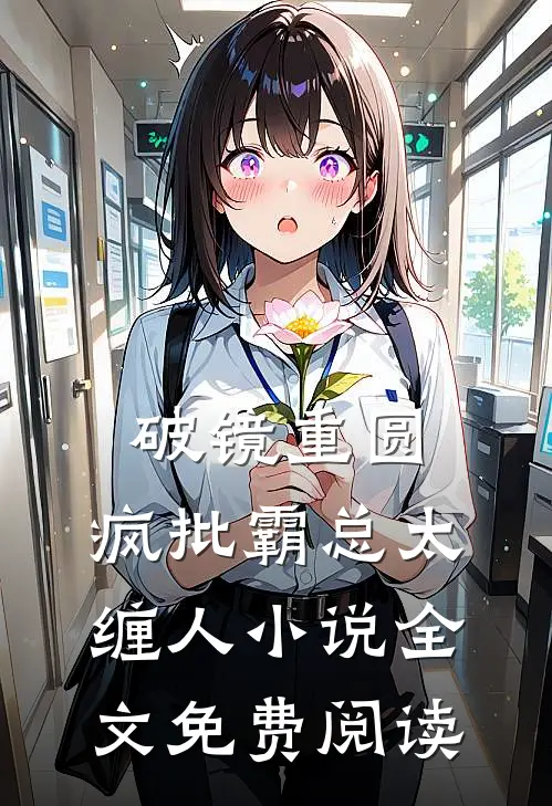破镜重圆：疯批霸总太缠人小说全文免费阅读