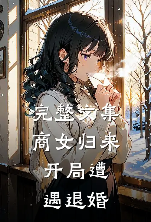 完整文集商女归来：开局遭遇退婚