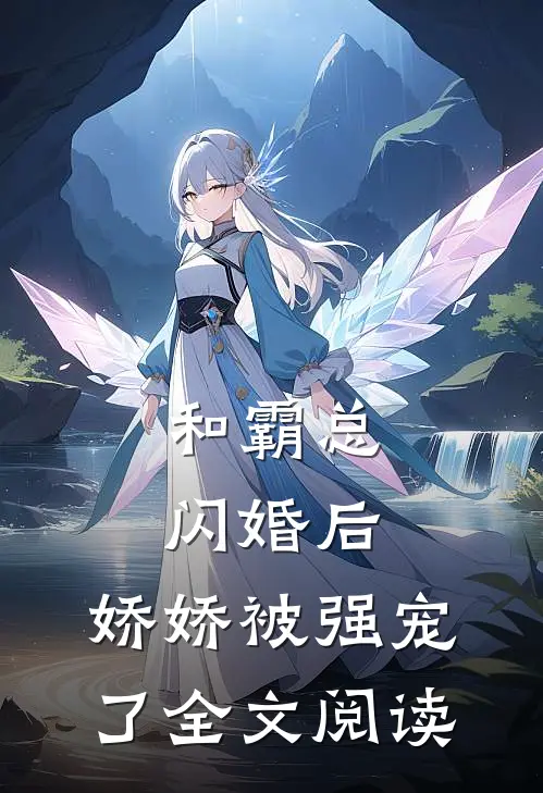 和霸总闪婚后，娇娇被强宠了全文阅读