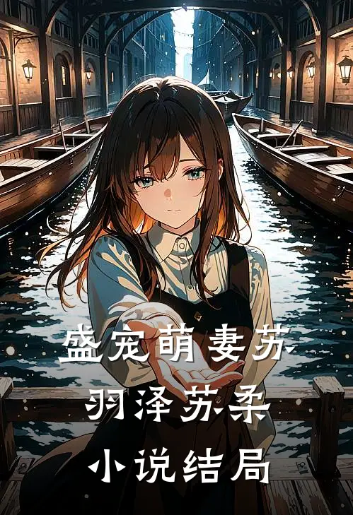 盛宠萌妻苏羽泽苏柔小说结局