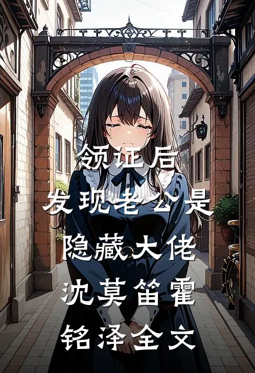 领证后，发现老公是隐藏大佬沈莫笛霍铭泽全文